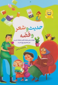حدیث و شعر و قصه - (هفتاد شعر، هفتاد قصه، هفتاد حدیث هر معصوم پنج حدیث)